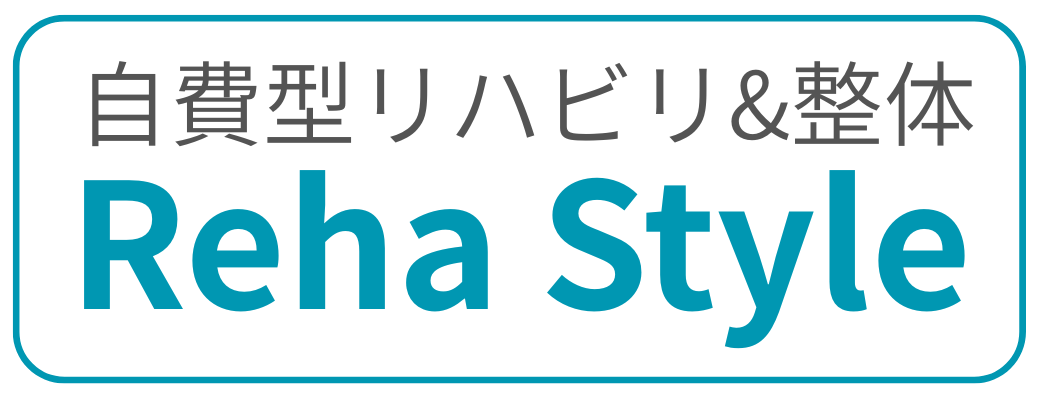 自費型リハビリ＆整体リハスタイル